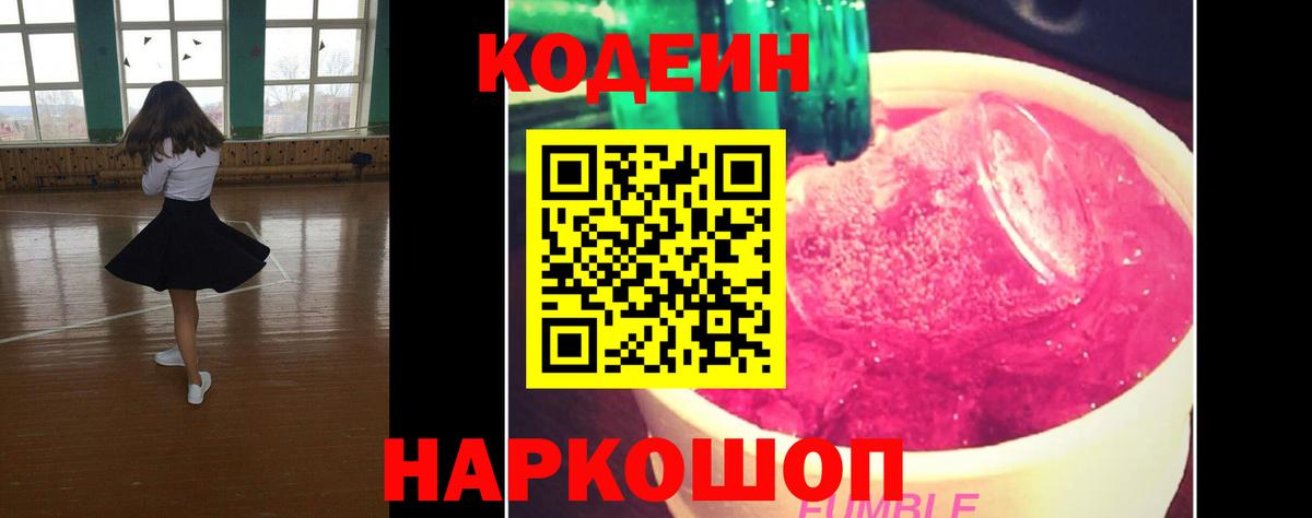 Codein напиток Lean (лин) Лесозаводск